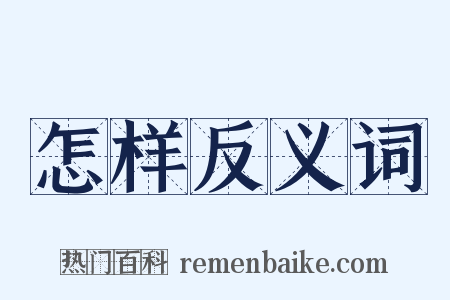 怎样反义词是什么意思的图片